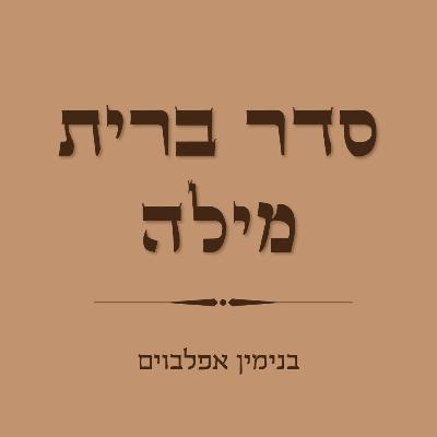סדר ברית מילה - Brit Milah