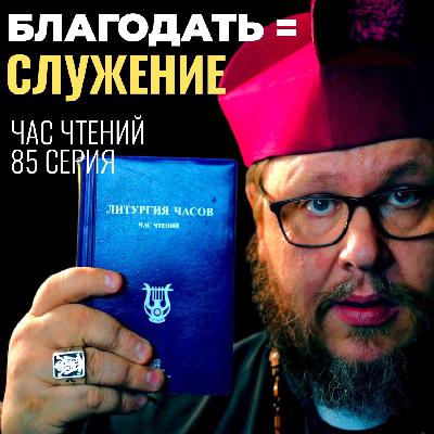 Христианство без служения — ложь? Жёсткие слова апостола Павла. Час чтений-85 Христианство без служения — ложь? Жёсткие слова апостола Павла. Час чтений-85