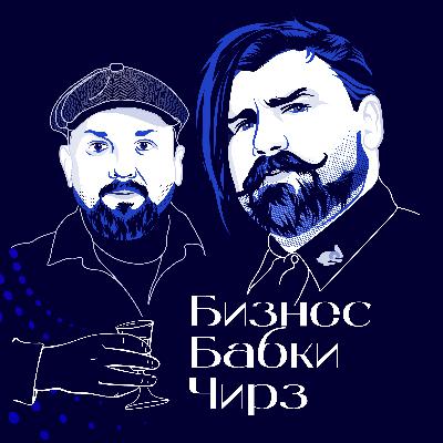 Николай Киселев El Copitas, Sangre Fresca и Александр «Таксист» Румянцев Алкобуфет «Шашлычная», HURMA Group. Барные концепции или как выстрелить в ресторанном бизнесе?