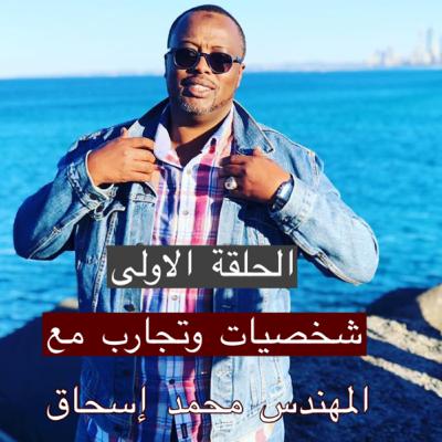 شخصيات وتجارب ١ - المهندس محمد إسحاق - أستراليا شخصيات وتجارب ١ - المهندس محمد إسحاق - أستراليا