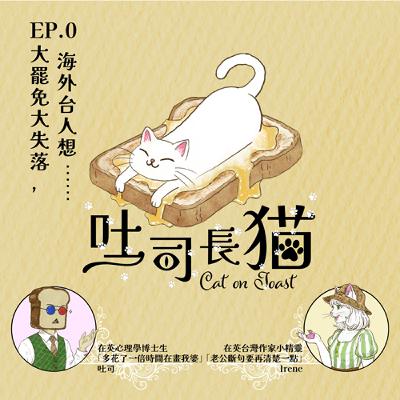 EP.0 大罷免大失落，海外台人想⋯⋯