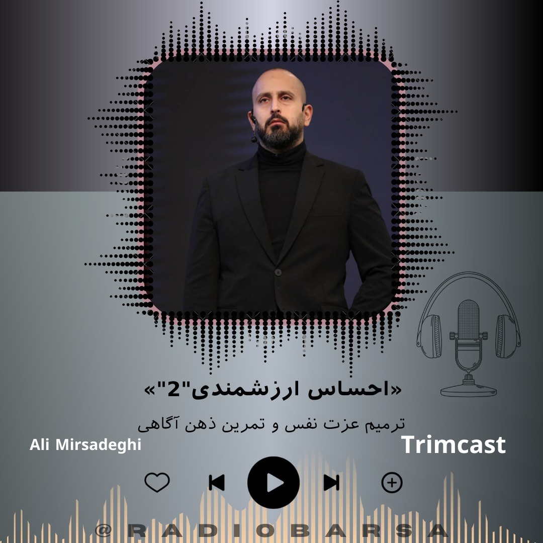 ترمیم عزت نفس با تمرین ذهن آگاهی |Trimcast