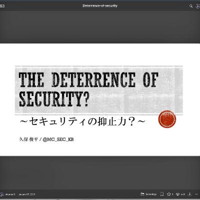 【音声版】セキュリティの抑止力 / Deterrence of Security