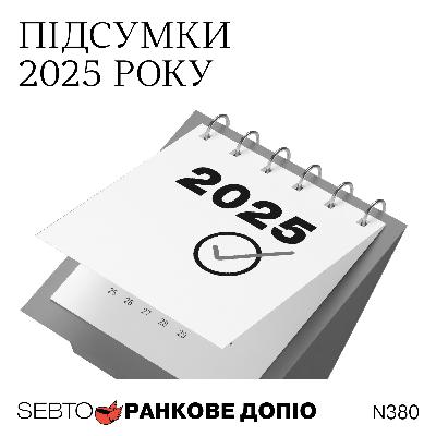 Яким був 2025 рік? 25 подій, про які ми могли забути || Ранкове допіо. 380