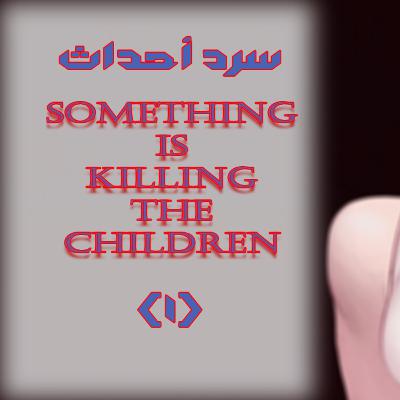 Something is killing the children | العدد الأول