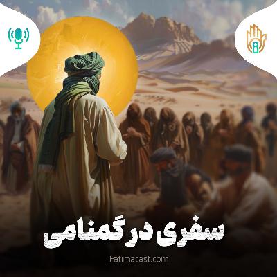 سفری در گمنامی | پادکست فارسی