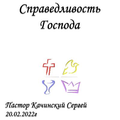 Справедливость Господа | Качинский Сергей | 20.02.2022