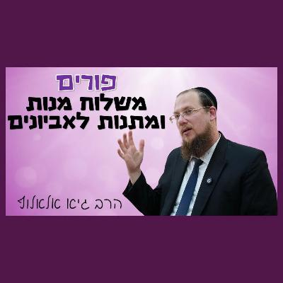 משלוח מנות ומתנות לאביונים - האם זה בעצם אותו הדבר?! משלוח מנות ומתנות לאביונים - האם זה בעצם אותו הדבר?!
