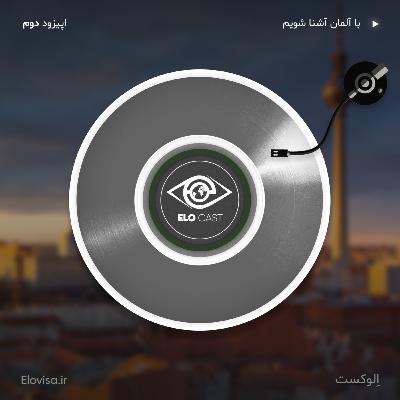 زندگی در آلمان - اپیزود 2