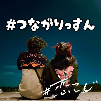 【#つながりっすん】#89 冬の異性のキュンとする服装&露天風呂の話【りぃちゃん×しんく】 【#つながりっすん】#89 冬の異性のキュンとする服装&露天風呂の話【りぃちゃん×しんく】
