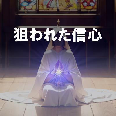 105. 「江戸時代のインチキ祈祷」