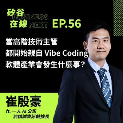矽谷在線56. 當高階技術主管都開始親自 Vibe Coding，軟體產業會發生什麼事？ ft. 一人AI公司+前精誠資訊數據長 崔殷豪