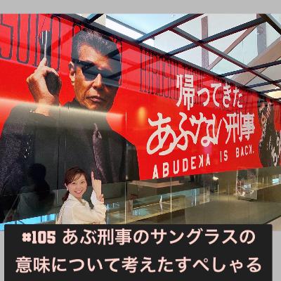 #105 あぶ刑事のサングラスの意味について考えたすぺしゃる
