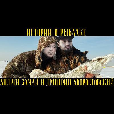 ИСТОРИИ О РЫБАЛКЕ - АНДРЕЙ ЗАМАЙ И ДМИТРИЙ ХВОРОСТОВСКИЙ [ТРЕТИЙ СЕЗОН].