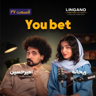 قسمت ۲۷ - You bet!