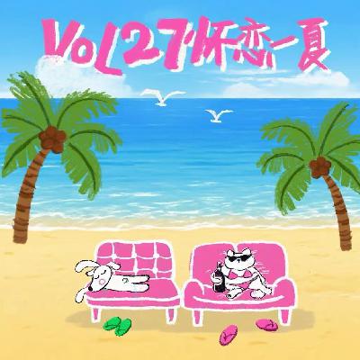 Vol.27 人最主要的任务就是过夏天