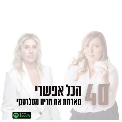 פרק #40 | את יכולה הכל- מארחת את מריה מסלרסקי