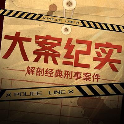 色魔屠夫郭龙海03 连续跨省奸杀案