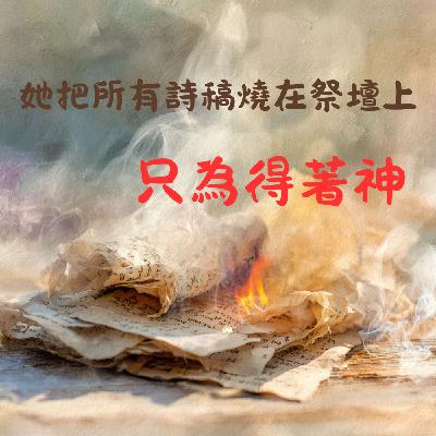 EP043 她把所有詩稿燒在祭壇上，只為得著神：羅炳森師母的破碎與全然奉獻