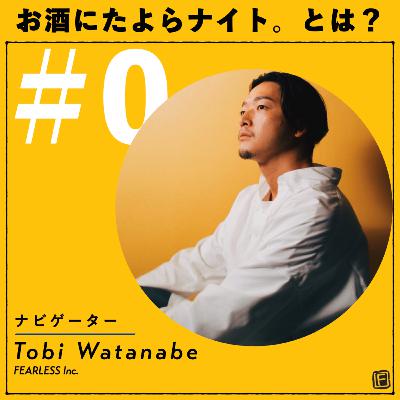 #0 お酒に頼らナイトとは? #0 お酒に頼らナイトとは?