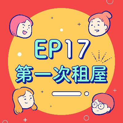 EP17【租屋】租屋鬼故事！住到海砂屋被迫當月搬家？真台南永康人的台北女子圖鑑！