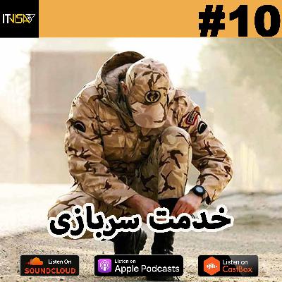 #10_خدمت سربازی