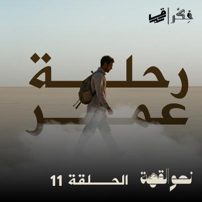 #بودكاست نحو القمة - الحلقة 11 - رحلة عمر - الجزء الخامس و الأخير #بودكاست نحو القمة - الحلقة 11 - رحلة عمر - الجزء الخامس و الأخير