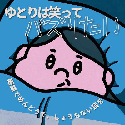 実在の人間は目が米粒ですが、アートワーク変えました from Radiotalk 実在の人間は目が米粒ですが、アートワーク変えました from Radiotalk