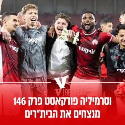 וסרמיליה פודקאסט פרק 146 | מנצחים את הבית"רים וסרמיליה פודקאסט פרק 146 | מנצחים את הבית"רים