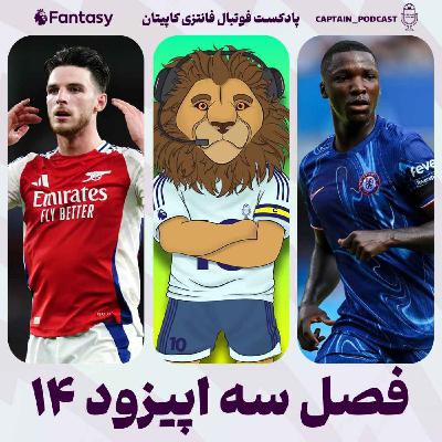 فصل سوم - قسمت چهاردهم