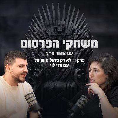 פרק 4 לא רק ניהול סושיאל עם עדי לוי