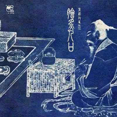 脍炙人口 | 成语故事#52