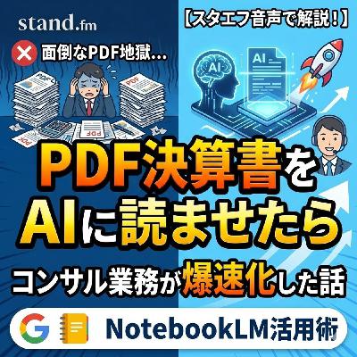 PDF決算書をAIに読ませたらコンサル業務が爆速化した話【NotebookLM】 PDF決算書をAIに読ませたらコンサル業務が爆速化した話【NotebookLM】