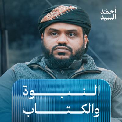 النبوة والكتاب | توسيع المنظور التدبري | أحمد السيد النبوة والكتاب | توسيع المنظور التدبري | أحمد السيد