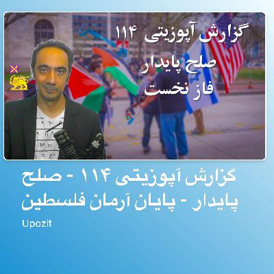 گزارش آپوزیتی ۱۱۴ - صلح پایدار - پایان آرمان فلسطین گزارش آپوزیتی ۱۱۴ - صلح پایدار - پایان آرمان فلسطین