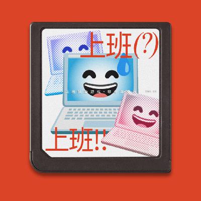上班摸鱼游戏：说到底，摸鱼来的钱才是赚的呢…