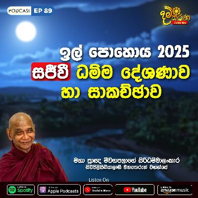 EP 89 | 🔴ඉල්​ පොහොය | සජීවී ධම්ම දේශණාව හා ධම්ම සාකච්ඡාව 2025