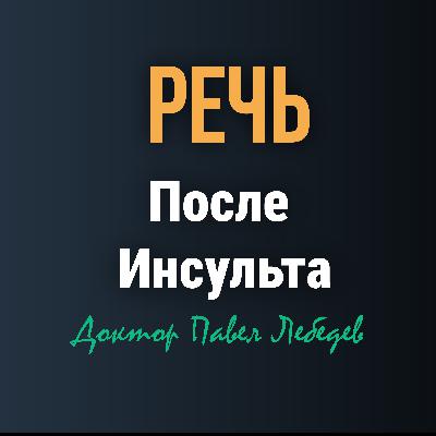 Когда слова возвращаются. Как восстановить речь после инсульта?
