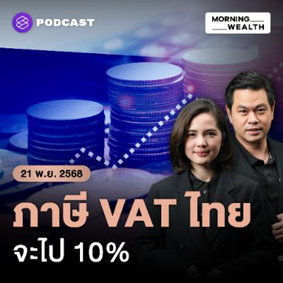 Morning Wealth | จับตา! คลังวางแผน ‘ทยอยขึ้น VAT’ แตะ 10% เริ่มปี 2571 เมื่อเศรษฐกิจพร้อม | 21 พฤศจิกายน 68 Morning Wealth | จับตา! คลังวางแผน ‘ทยอยขึ้น VAT’ แตะ 10% เริ่มปี 2571 เมื่อเศรษฐกิจพร้อม | 21 พฤศจิกายน 68