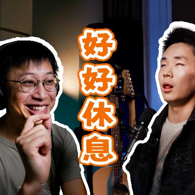 EP_027 |停止“自残式”休息,揭秘让身体和灵魂同步的“强制重启术” EP_027 |停止“自残式”休息,揭秘让身体和灵魂同步的“强制重启术”