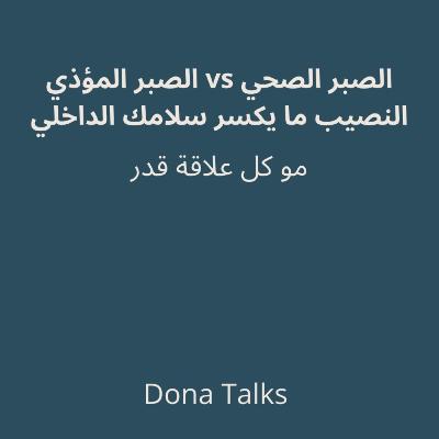 النصيب و الاختيار؟ ليس كل علاقة هي قدرك✨