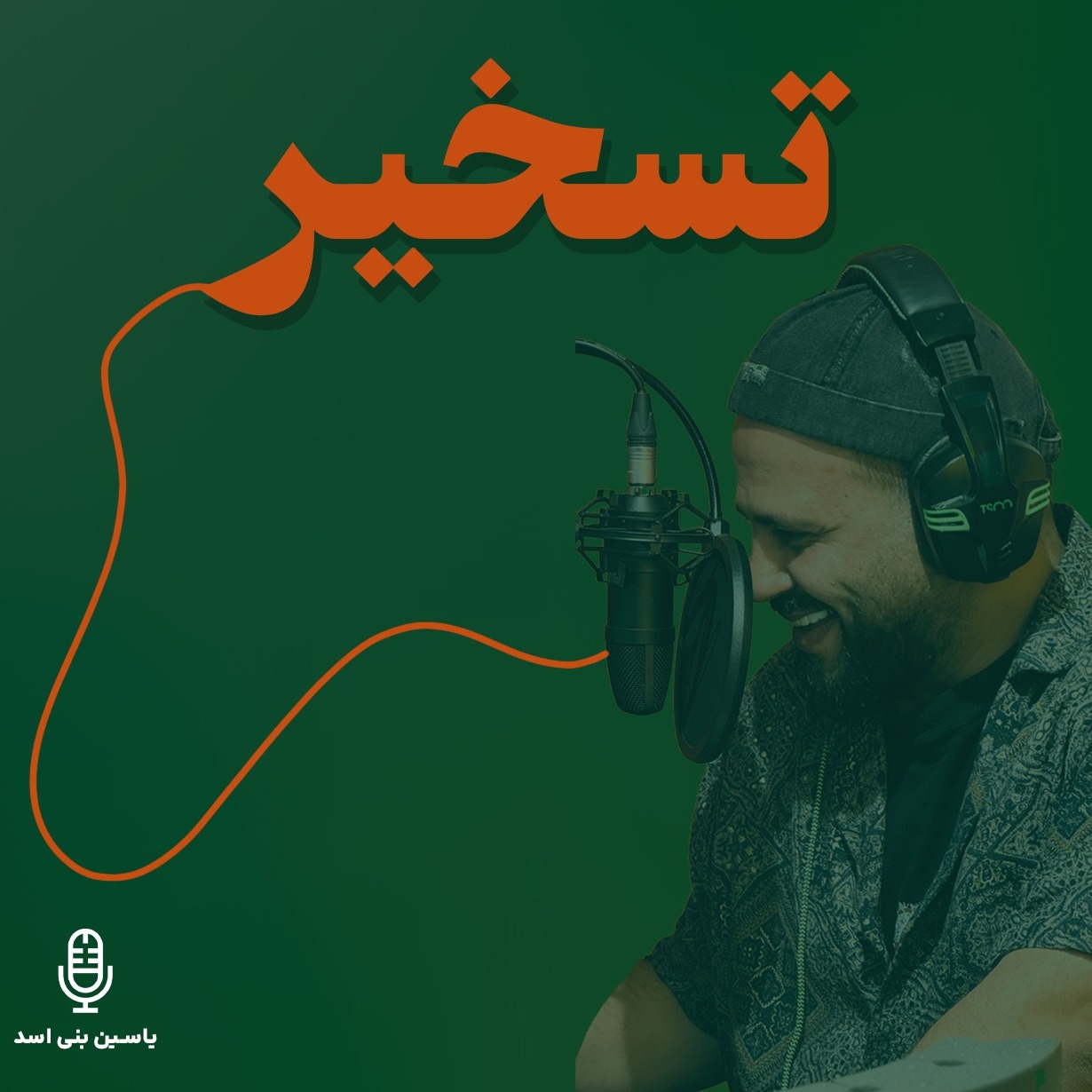 (رادیو یاسین) قسمت سوم – تسخیر – «چطور ذهن مخاطب رو درگیر کنی» (رادیو یاسین) قسمت سوم – تسخیر – «چطور ذهن مخاطب رو درگیر کنی»