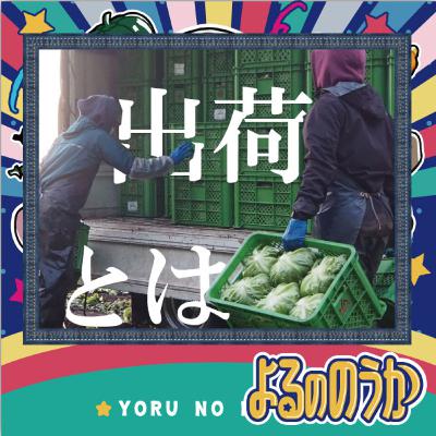 「出荷とは」を問うてみた【後編】 「出荷とは」を問うてみた【後編】