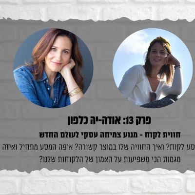 פרק 13: שביל היזמות - אודה-יה כלפון - חווית לקוח כמנוע צמיחה