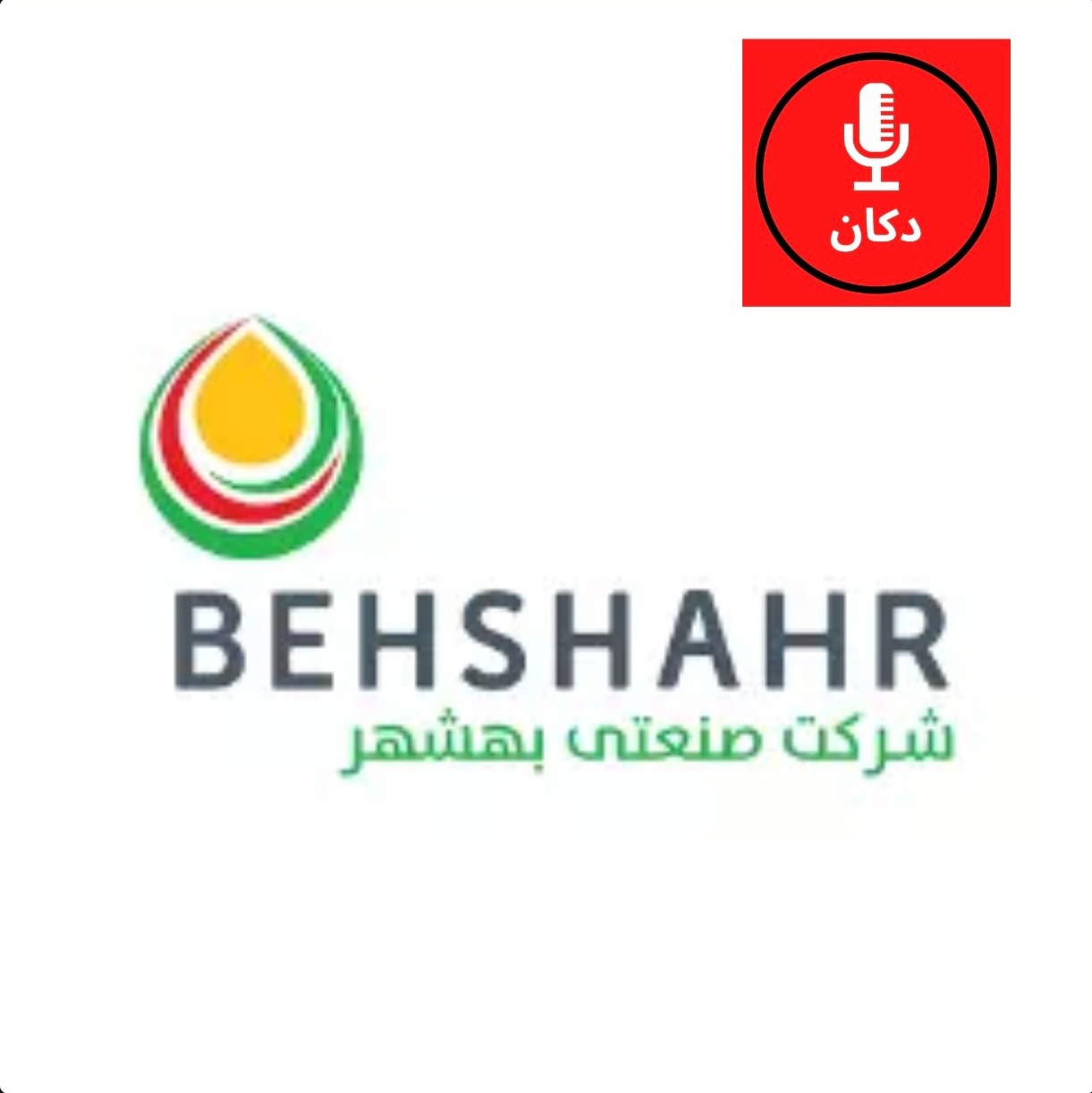 قسمت سوم ،گروه صنعتی بهشهر