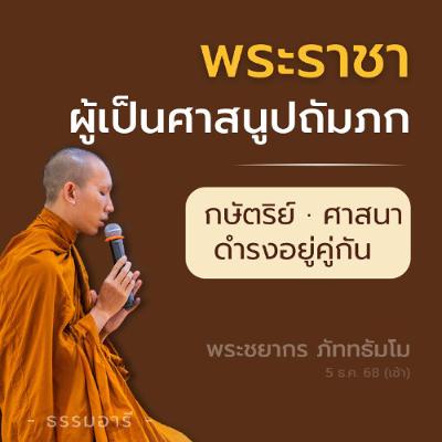 พระพุทธศาสนารุ่งเรืองได้ ย่อมอาศัยการอุปถัมภ์จากพระราชา | พระชยากร ภัททธัมโม | 5 ธ.ค. 68 (เช้า) พระพุทธศาสนารุ่งเรืองได้ ย่อมอาศัยการอุปถัมภ์จากพระราชา | พระชยากร ภัททธัมโม | 5 ธ.ค. 68 (เช้า)