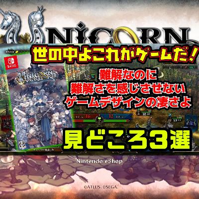 『ユニコーンオーバーロード』これは買いか！？遊びやすさのシステムデザインが神がかってる（3月新作ゲーム）
