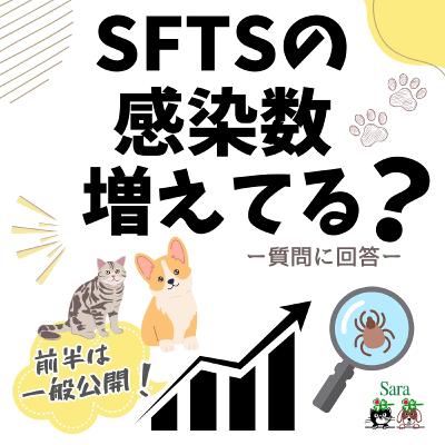 #1009. 日本でSFTSが増加？データの読み取り方（質問に回答）🐶🐱