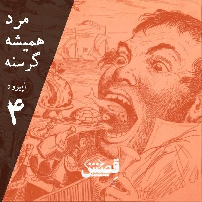 اپیزود چهار - مرد همیشه گرسنه اپیزود چهار - مرد همیشه گرسنه