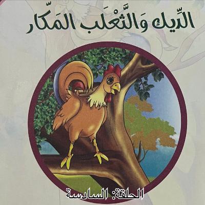 الحلقة السادسة - الديك والثعلب المكار